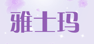 雅士玛品牌LOGO图片