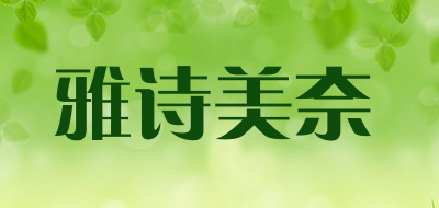 雅诗美奈品牌LOGO图片