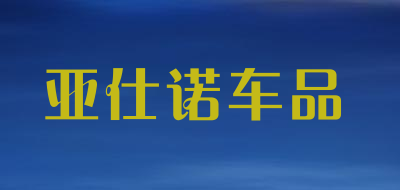 亚仕诺品牌LOGO图片