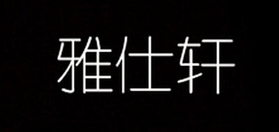 雅仕轩LOGO