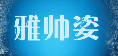 雅帅姿品牌LOGO图片