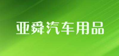 亚舜汽车用品品牌LOGO图片