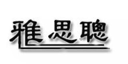 雅思聪品牌LOGO图片