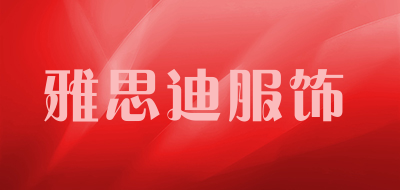 雅思迪服饰品牌LOGO图片