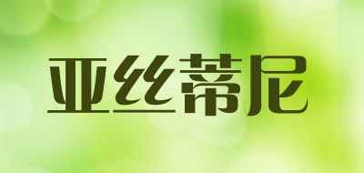 亚丝蒂尼品牌LOGO图片