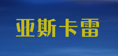 亚斯卡雷品牌LOGO图片