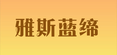 雅斯蓝缔品牌LOGO图片