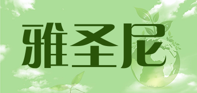 yasining/雅圣尼品牌LOGO图片