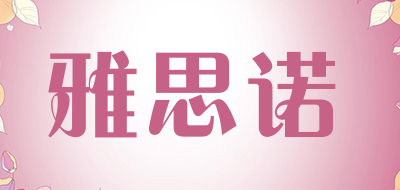 雅思诺品牌LOGO图片