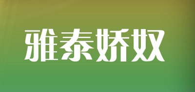 雅泰娇奴品牌LOGO图片