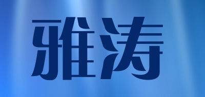 雅涛品牌LOGO图片