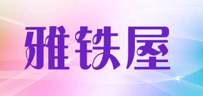 YATIEWU/雅铁屋品牌LOGO图片