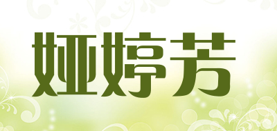 娅婷芳品牌LOGO图片