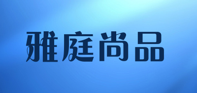 雅庭尚品品牌LOGO图片