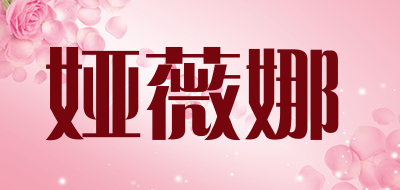 娅薇娜品牌LOGO图片