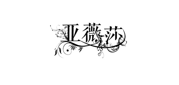 亚薇莎品牌LOGO图片