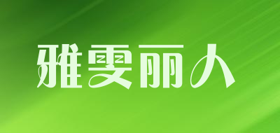 雅雯丽人品牌LOGO图片