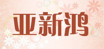 亚新鸿品牌LOGO图片