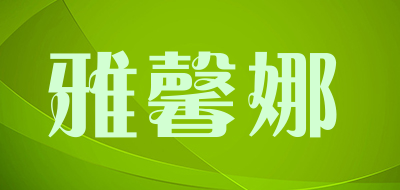 雅馨娜品牌LOGO图片