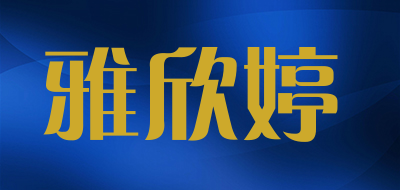 雅欣婷品牌LOGO图片