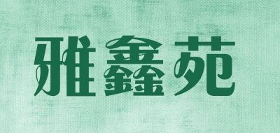 yaxinyuan/雅鑫苑品牌LOGO图片
