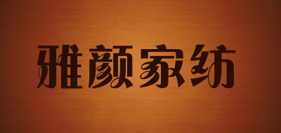 雅颜家纺品牌LOGO图片