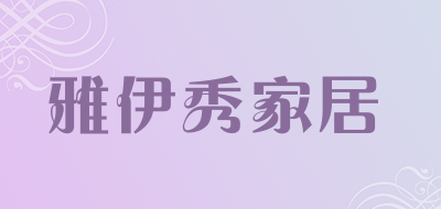 雅伊秀家居LOGO