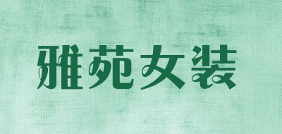 雅苑女装品牌LOGO图片