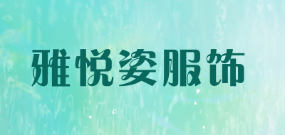 雅悦姿服饰品牌LOGO图片