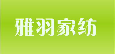 雅羽家纺LOGO