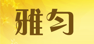雅匀品牌LOGO图片