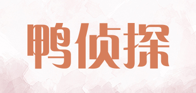 鸭侦探品牌LOGO图片