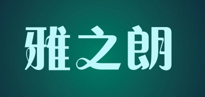 YAZHILANG/雅之朗品牌LOGO图片