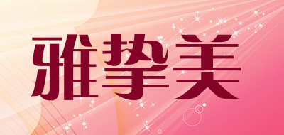 雅挚美品牌LOGO图片