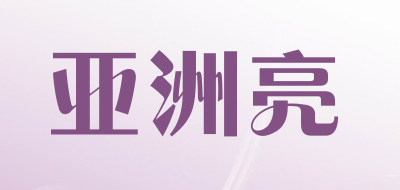 亚洲亮品牌LOGO图片