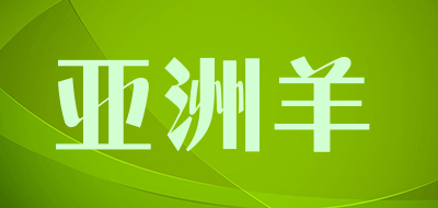 亚洲羊品牌LOGO图片