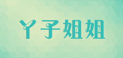 丫子姐姐品牌LOGO图片