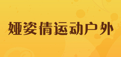 娅姿倩运动户外LOGO