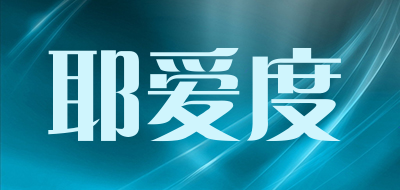 耶爱度品牌LOGO图片