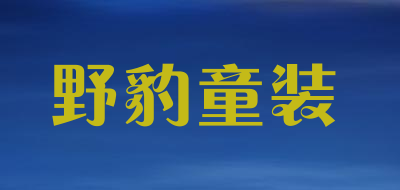 野豹童装品牌LOGO图片