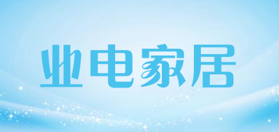 业电家居品牌LOGO图片