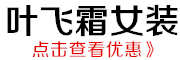 叶飞霜品牌LOGO图片
