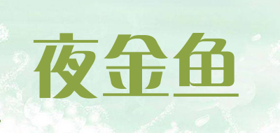 夜金鱼品牌LOGO图片