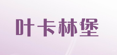 叶卡林堡品牌LOGO图片