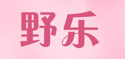 野乐品牌LOGO图片