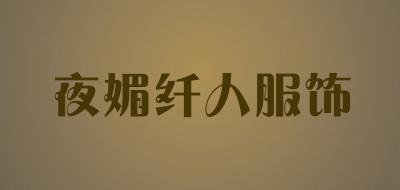 夜媚纤人服饰品牌LOGO图片