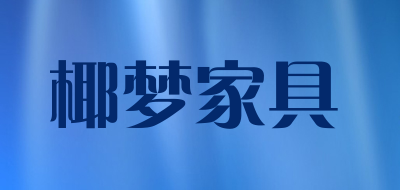 椰梦家具品牌LOGO