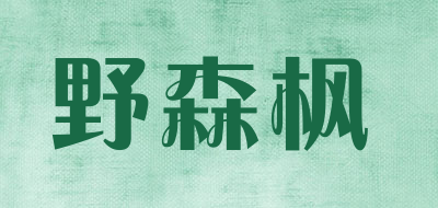 野森枫品牌LOGO图片