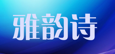 yesings/雅韵诗品牌LOGO图片