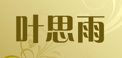 叶思雨品牌LOGO图片